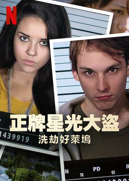 Thumber Bling Ring thứ thiệt: Băng trộm Hollywood