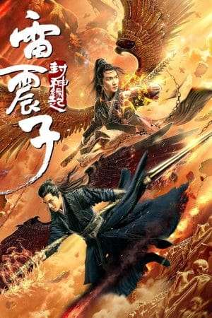Thumber Lôi Chấn Tử: Phong Thần Duyên Khởi (2021)