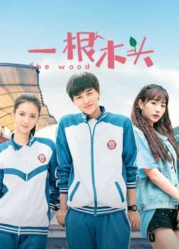 Thumber Một Khúc Gỗ Mùa 1