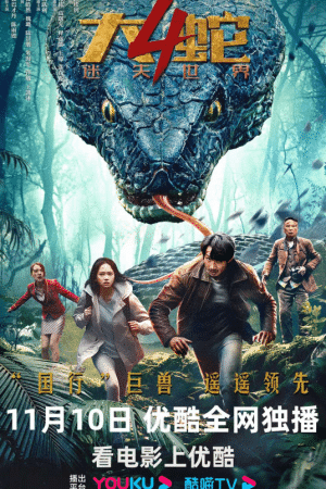 Đại Xà 4: Thế Giới Đã Mất - Snake 4: The Lost World (2023)