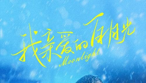 poster Ánh Trăng Sáng Thân Yêu Moonlight