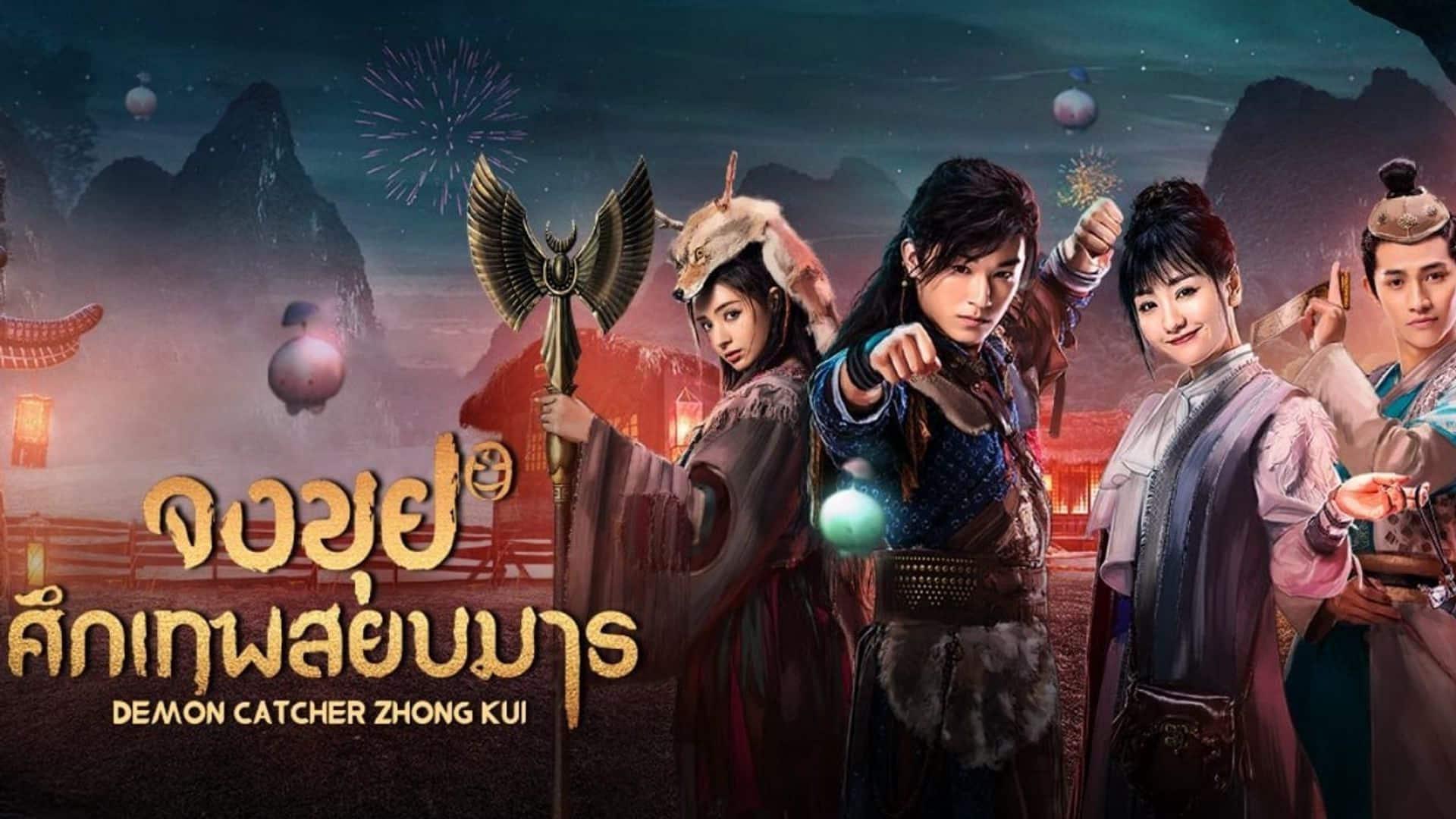 poster Chung Quỳ Tróc Yêu Ký Demon Catcher Zhong Kui