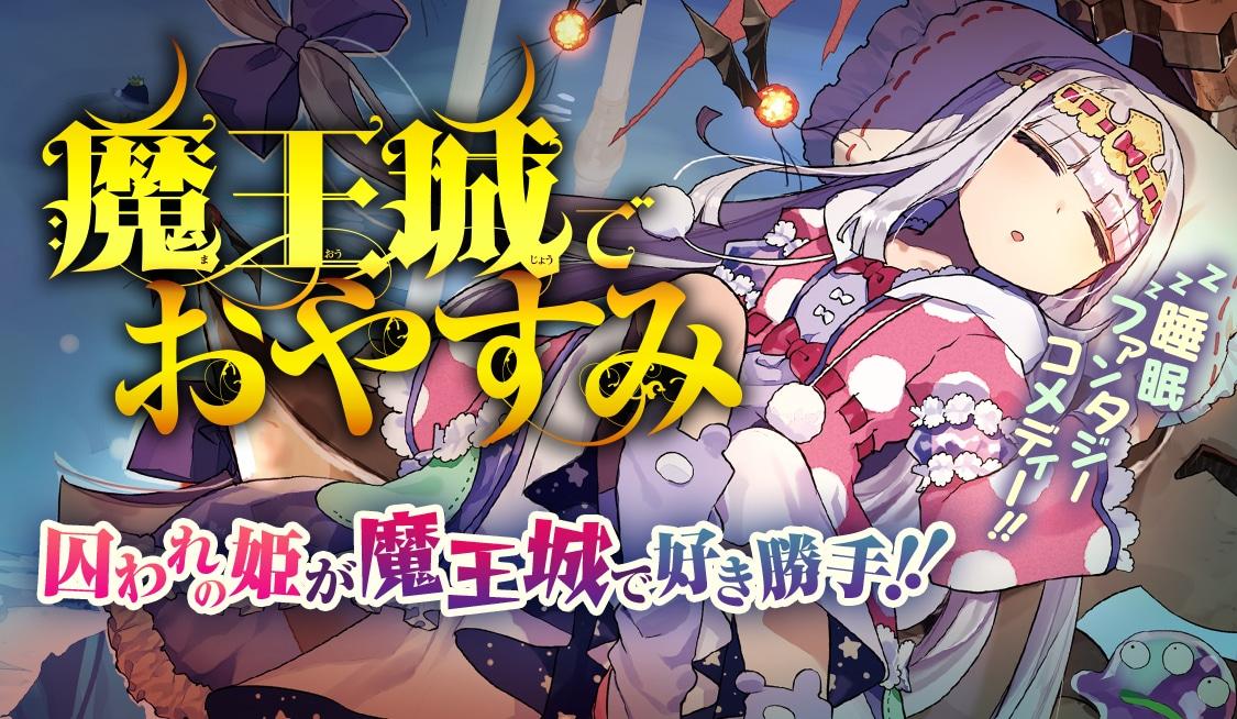 poster Công chúa ngủ trong lâu đài quỷ 魔王城でおやすみ