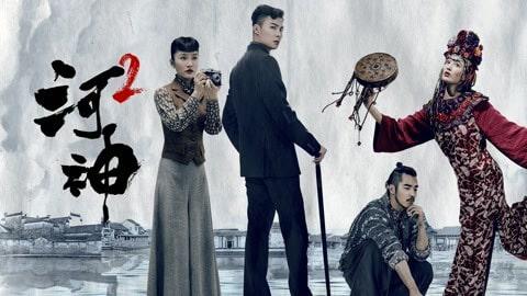 poster Hà Thần 2 Tientsin Mystic 2