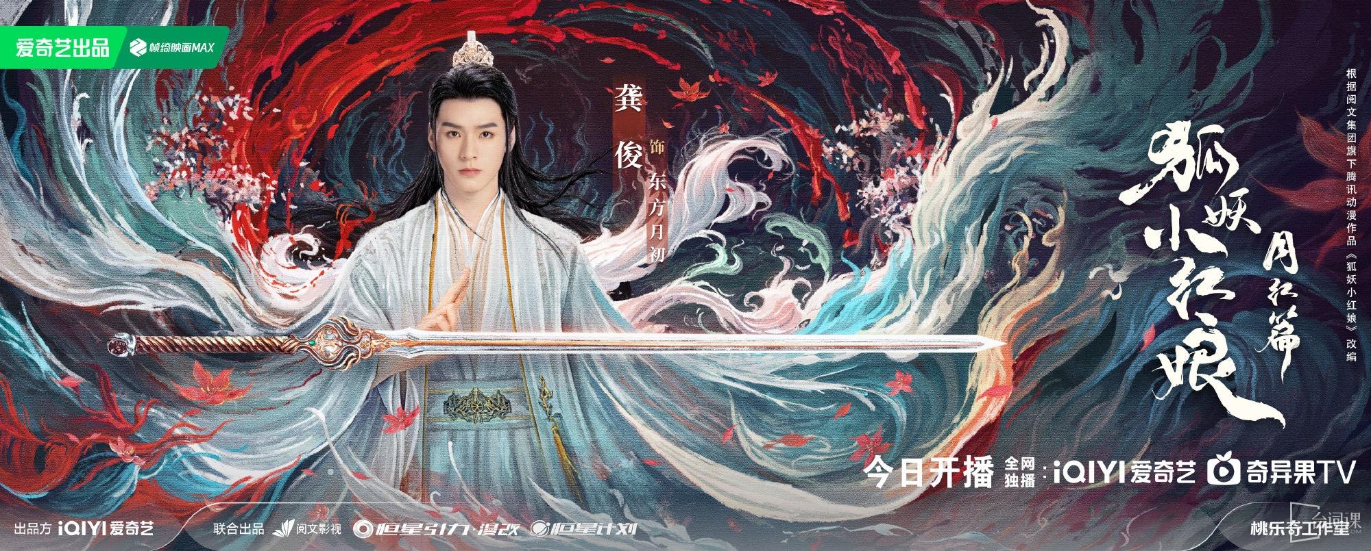 poster Hồ Yêu Tiểu Hồng Nương Nguyệt Hồng Thiên Fox Spirit Matchmaker 1