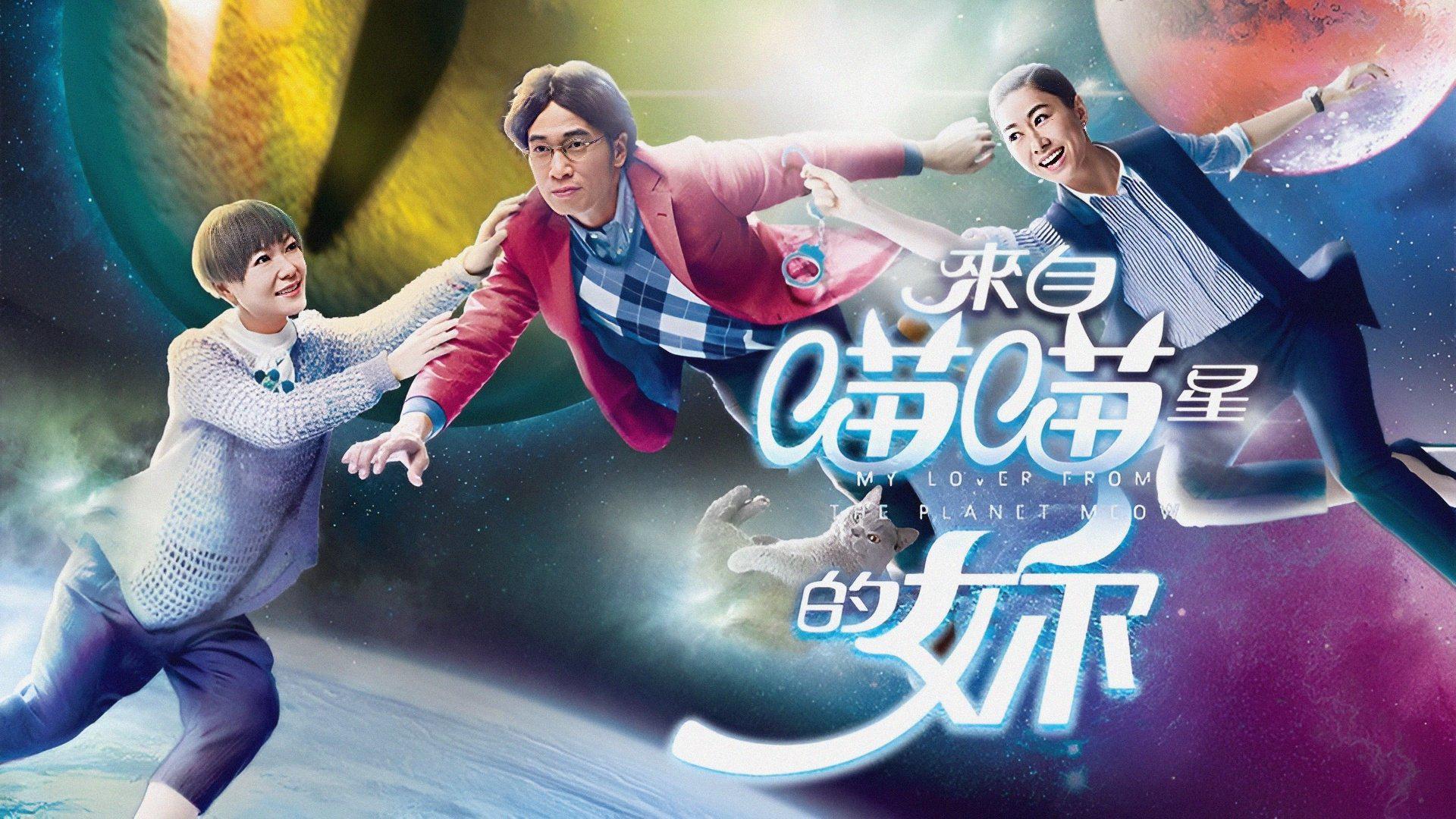 poster Cô Gái Đến Từ Sao Miêu My Lover From The Planet Meow