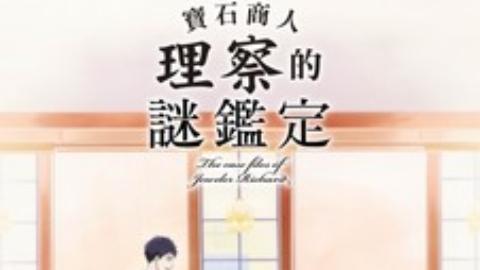 poster Hồ sơ vụ án nhà kim hoàn Richard 宝石商リチャード氏の谜鉴定