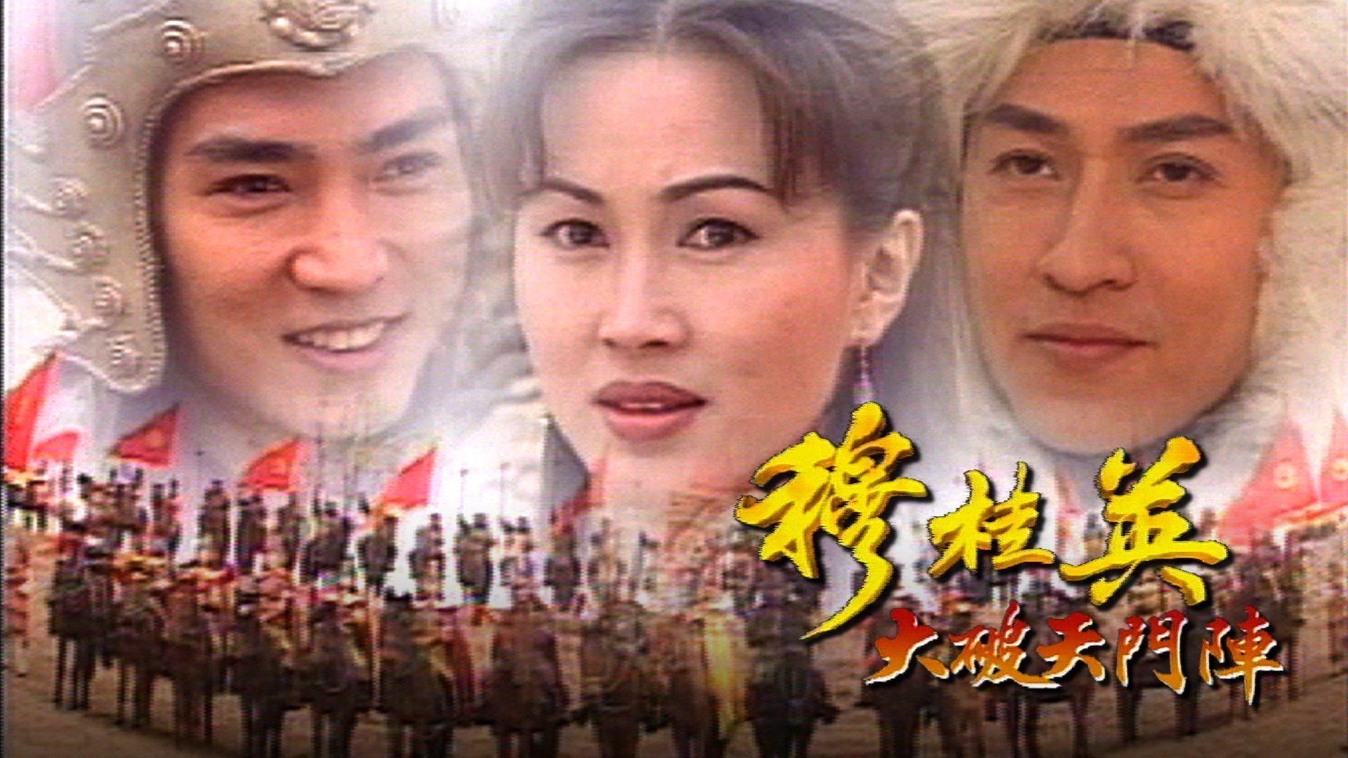 poster Mộc Quế Anh The Heroine of the Yangs