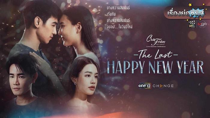 poster Mừng Ngày Giao Thừa Cuối Cùng Club Friday the Series Love Seasons Celebration: The Last Happy New Year
